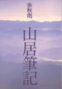 《山居筆記》，余秋雨著，爾雅，1995